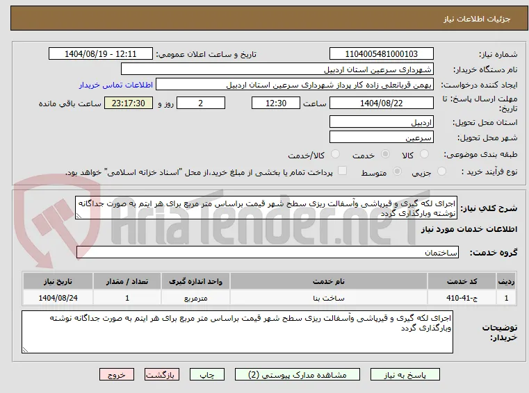 اجرای لکه گیری و قیرپاشی وآسفالت ریزی سطح شهر قیمت براساس متر مربع برای هر ایتم به صورت جداگانه نوشته وبارگذاری گردد