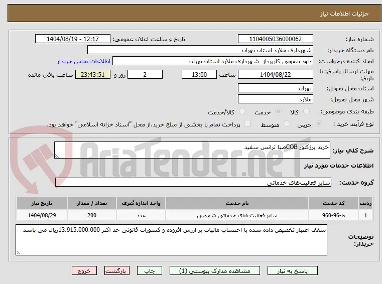خرید پرژکتور COBصبا ترانس سفید