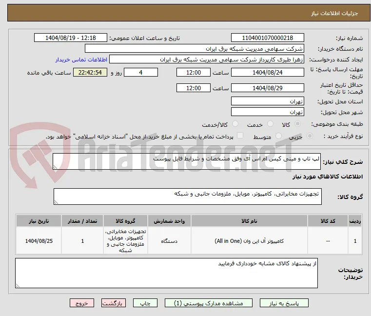 لپ تاپ و مینی کیس ام اس آی وفق مشخصات و شرایط فایل پیوست