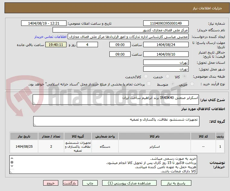 اسکرابر صنعتی IR43K40 برند ابراهیم ساخت ایران