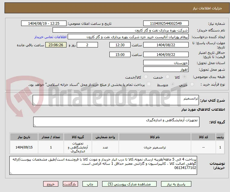 ترانسمیتر
