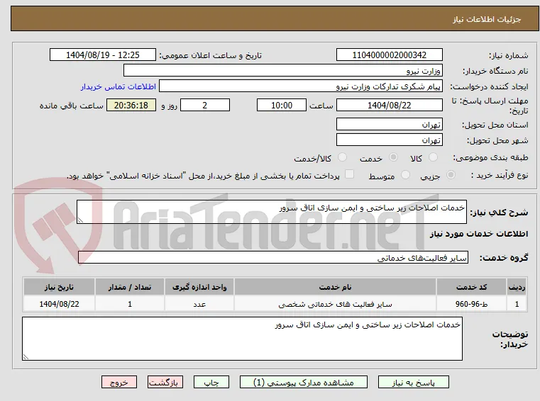 خدمات اصلاحات زیر ساختی و ایمن سازی اتاق سرور