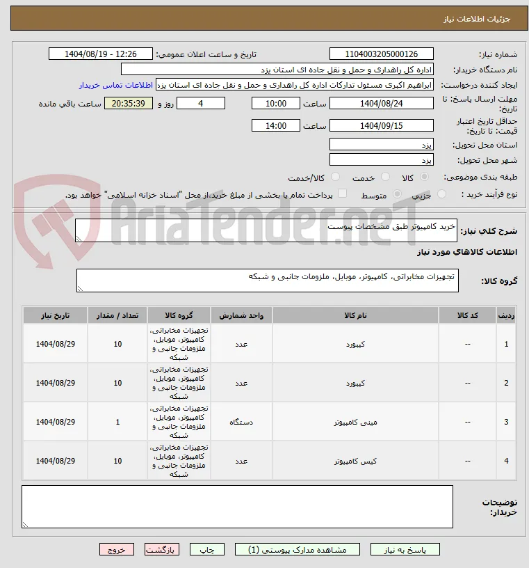 خرید کامپیوتر طبق مشخصات پیوست