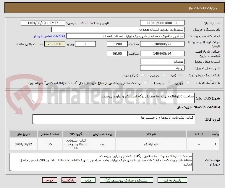 ساخت تابلوهای جهت نما مطابق برگه استعلام و برآورد پیوست.
