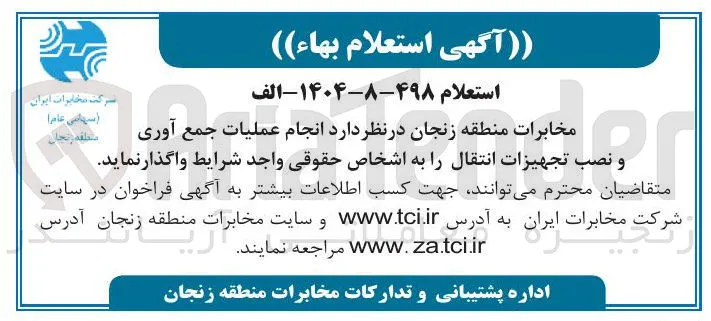  عملیات جمع  آوری و نصب تجهیزات انتقال 