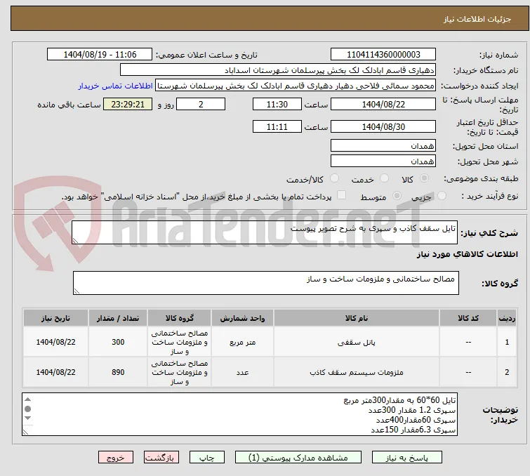 تایل سقف کاذب و سپری به شرح تصویر پیوست