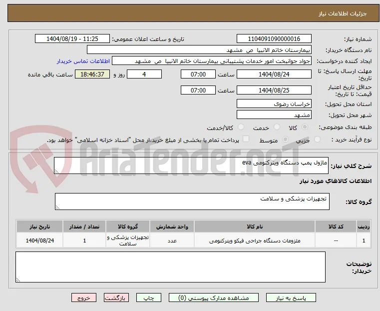 ماژول پمپ دستگاه ویترکتومی eva