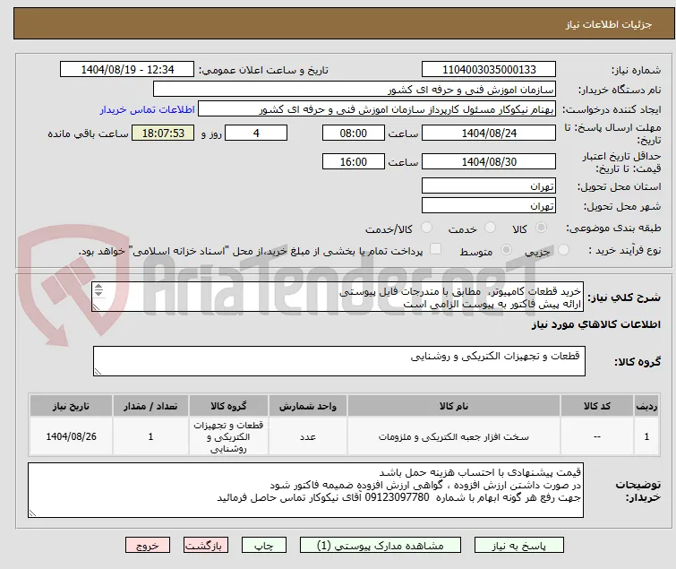 خرید قطعات کامپیوتر،  مطابق با مندرجات فایل پیوستی 
ارائه پیش فاکتور به پیوست الزامی است
