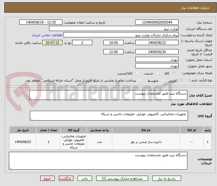 دستگاه تیپ طبق مشخصات پیوست