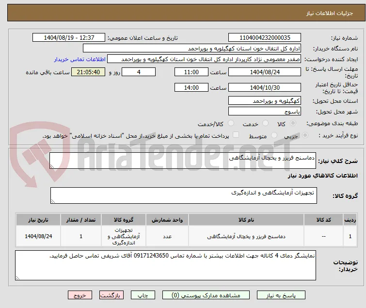 دماسنج فریزر و یخچال آزمایشگاهی