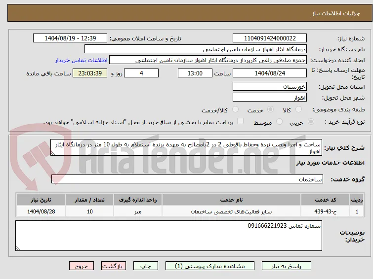 ساخت و اجرا ونصب نرده وحفاظ باقوطی 2 در 2بامصالح به عهده برنده استعلام به طول 10 متر در درمانگاه ایثار اهواز