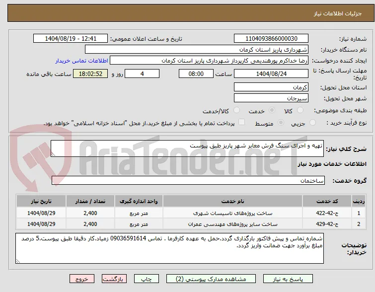 تهیه و اجرای سنگ فرش معابر شهر پاریز طبق پیوست
