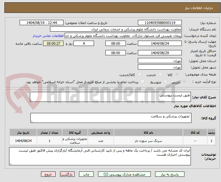 طبق لیست پیوستی 