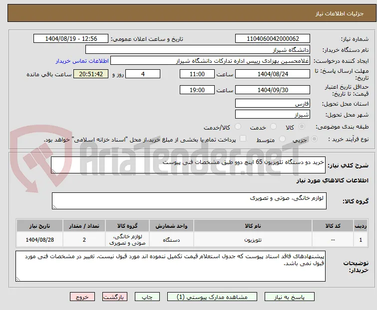 خرید دو دستگاه تلویزیون 65 اینچ دوو طبق مشخصات فنی پیوست