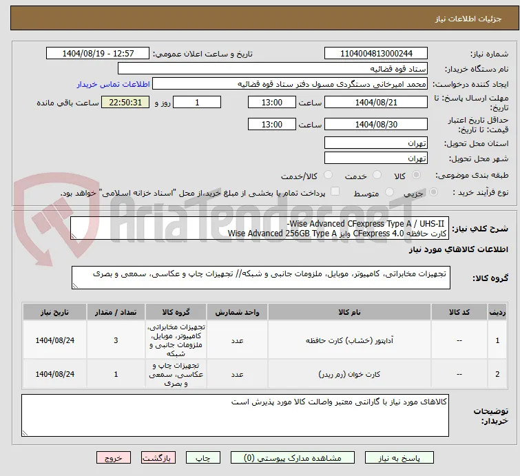  Wise Advanced CFexpress Type A / UHS-II- 
کارت حافظه CFexpress 4.0 وایز Wise Advanced 256GB Type A