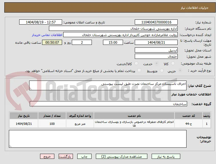 اجرای تاسیسات مرکز ساختمان نصرت طبق لیست پیوستی