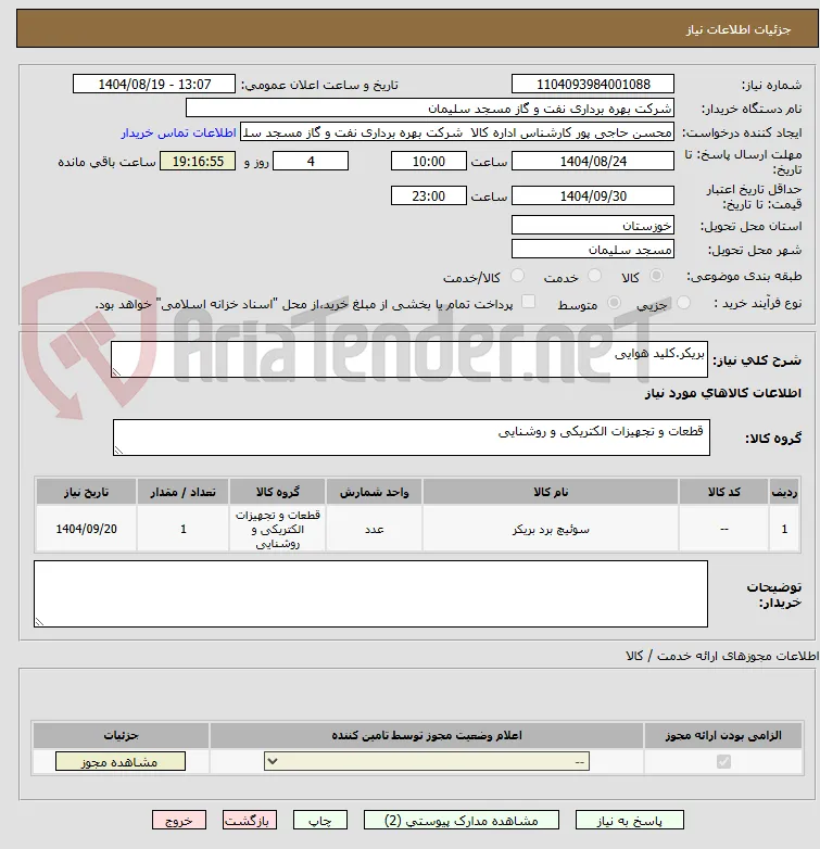 بریکر.کلید هوایی