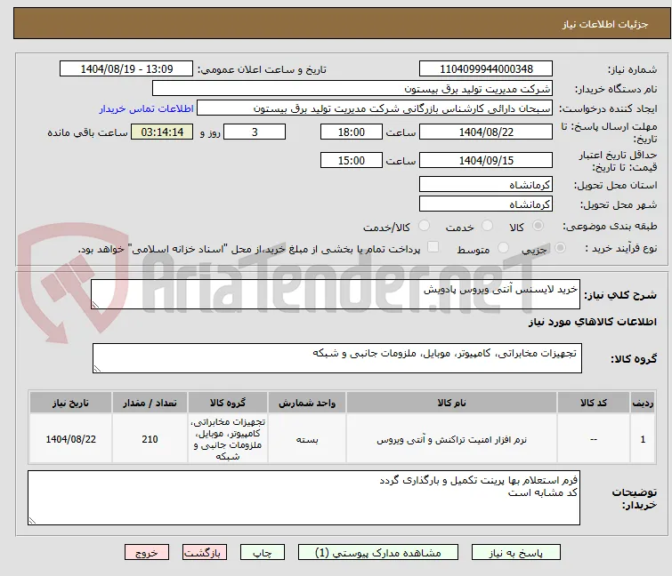خرید لایسنس آنتی ویروس پادویش