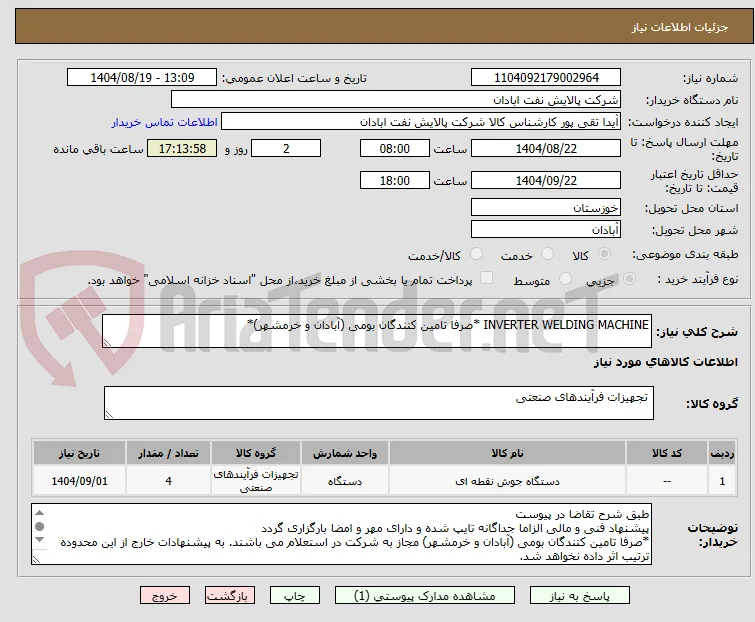 INVERTER WELDING MACHINE *صرفا تامین کنندگان بومی (آبادان و خرمشهر)*