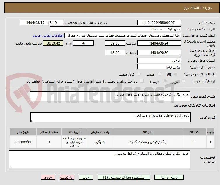خرید رنگ ترافیکی مطابق با اسناد و شرایط پیوستی