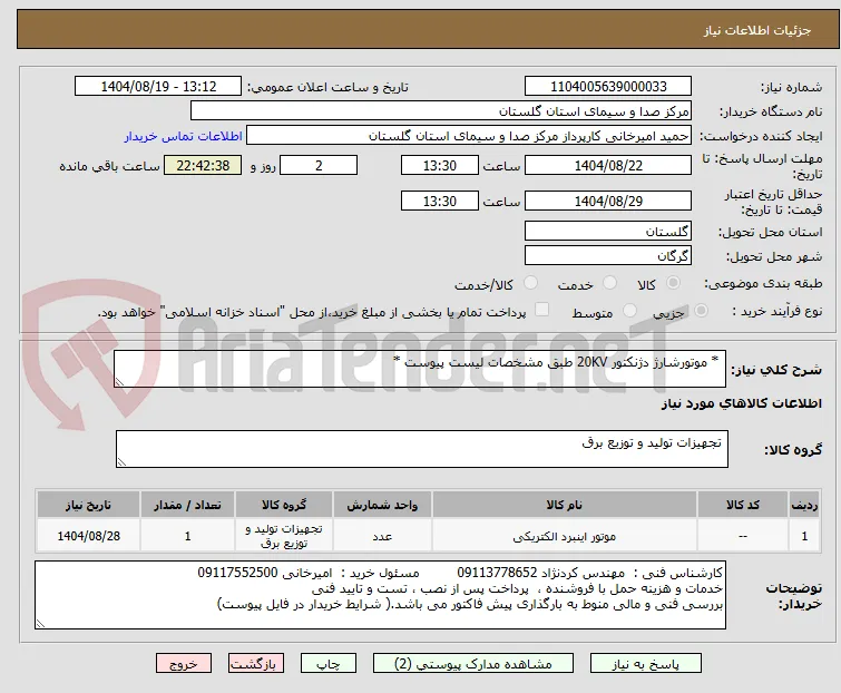  * موتورشارژ دژنکتور 20KV طبق مشخصات لیست پیوست *