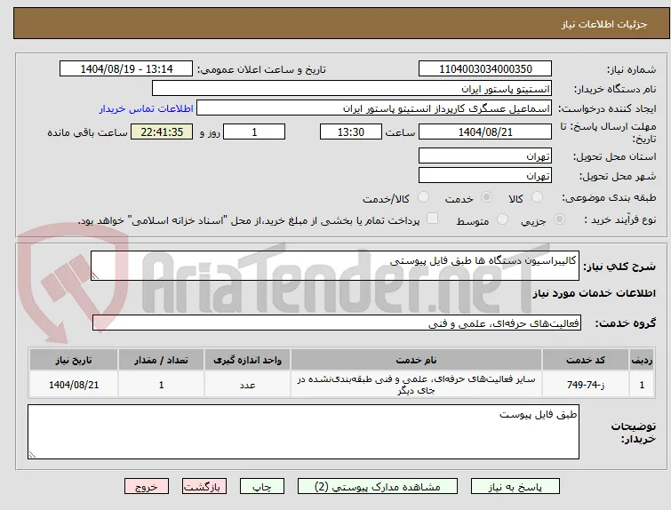 کالیبراسیون دستگاه ها طبق فایل پیوستی