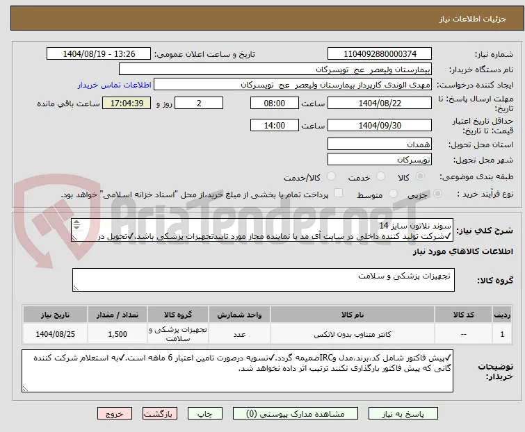 سوند نلاتون سایز 14
✔شرکت تولید کننده داخلی در سایت آی مد یا نماینده مجاز مورد تاییدتجهیزات پزشکی باشد.✔تحویل در واحد تدارکات بیمارستان میباشد.