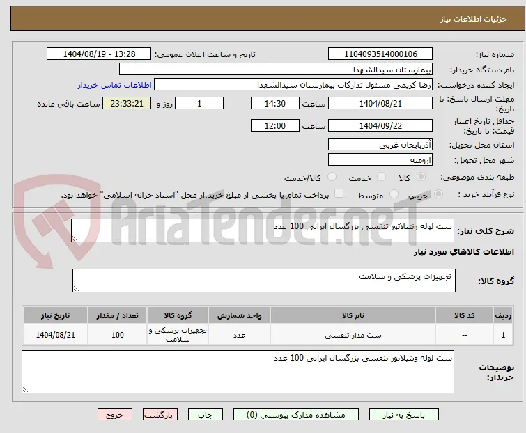 ست لوله ونتیلاتور تنفسی بزرگسال ایرانی 100 عدد