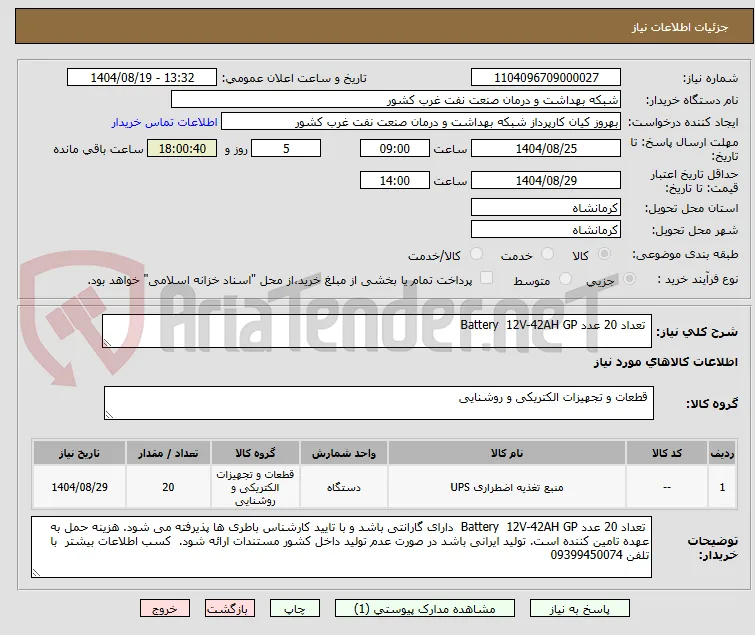  تعداد 20 عدد Battery  12V-42AH GP