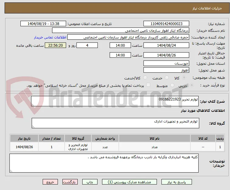 لوازم تحریر 09166221923