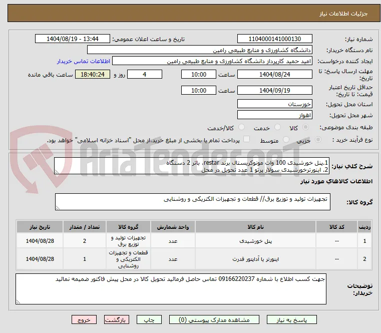 1.پنل خورشیدی 100 وات مونوکریستال برند restar، باتر 2 دستگاه 
2. اینورترخورشیدی سولار پرتو 1 عدد تحویل در محل 	