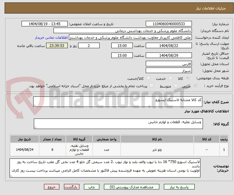 کد کالا مشابه لاستیک ایسوزو 