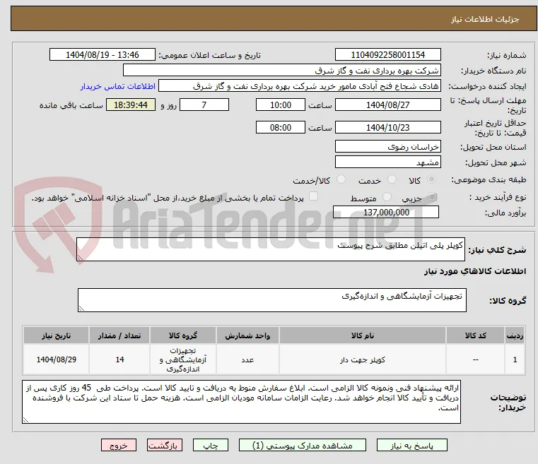 کوپلر پلی اتیلن مطابق شرح پیوست