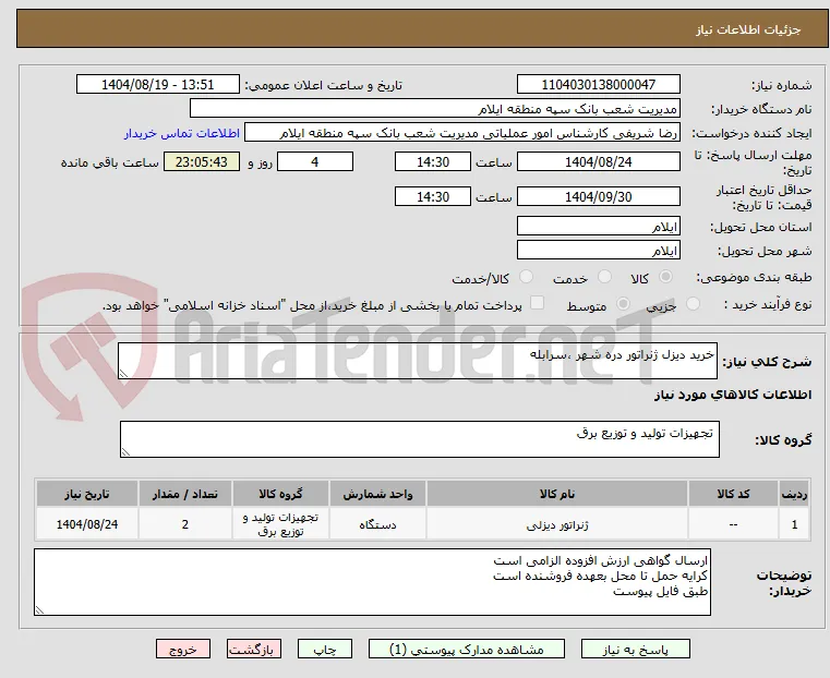 خرید دیزل ژنراتور دره شهر ،سرابله 