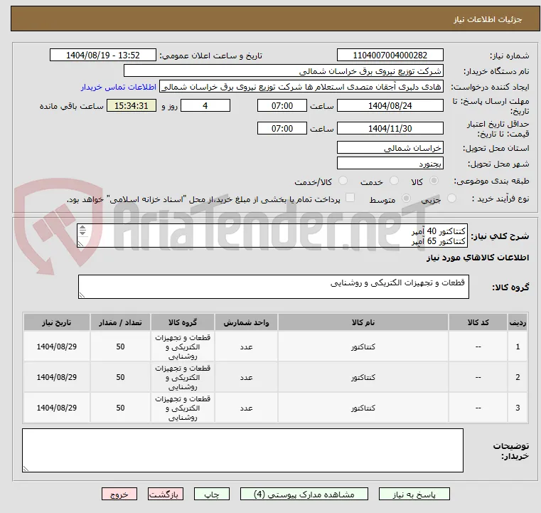 کنتاکتور 40 آمپر
کنتاکتور 65 آمپر
کنتاکتور 100 آمپر
