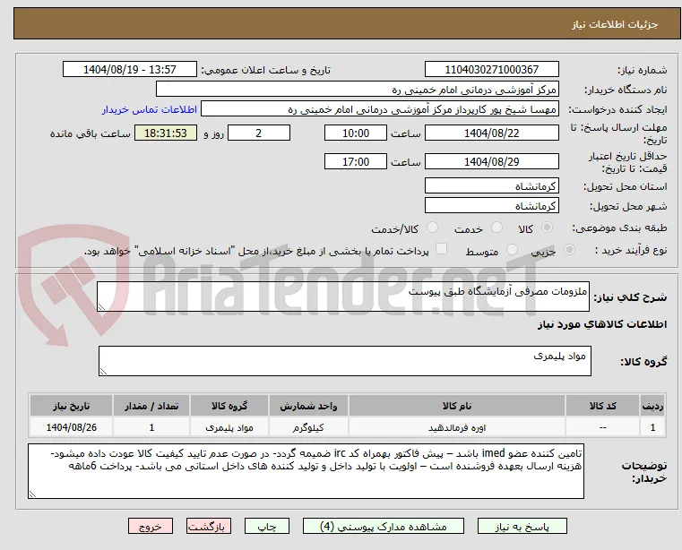 ملزومات مصرفی آزمایشگاه طبق پیوست