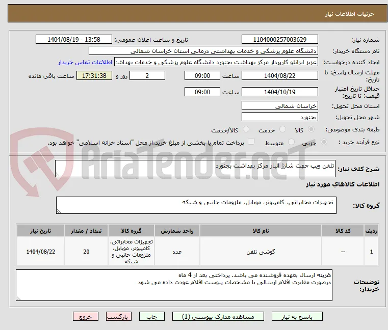 تلفن ویپ جهت شارژ انبار مرکز بهداشت بجنورد
