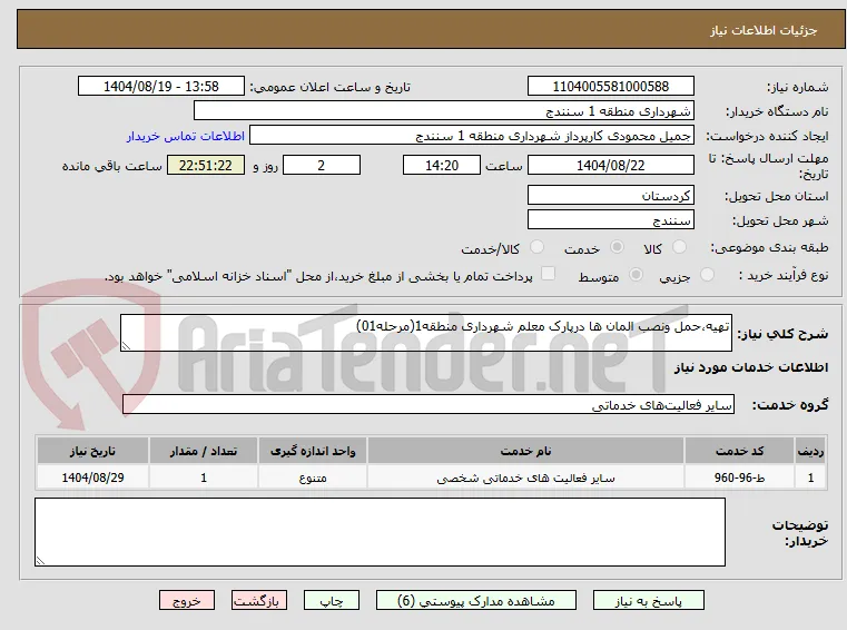 تهیه،حمل ونصب المان ها درپارک معلم شهرداری منطقه1(مرحله01)