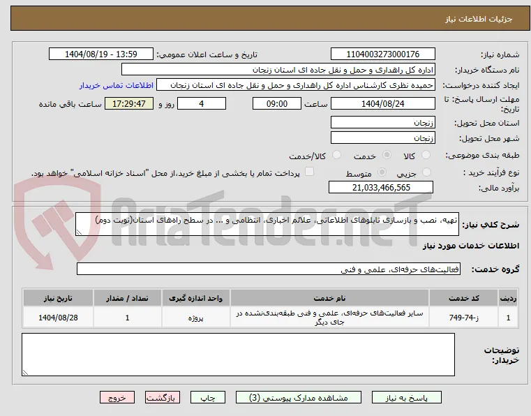 تهیه، نصب و بازسازی تابلوهای اطلاعاتی، علائم اخباری، انتظامی و ... در سطح راه‌های استان(نوبت دوم)