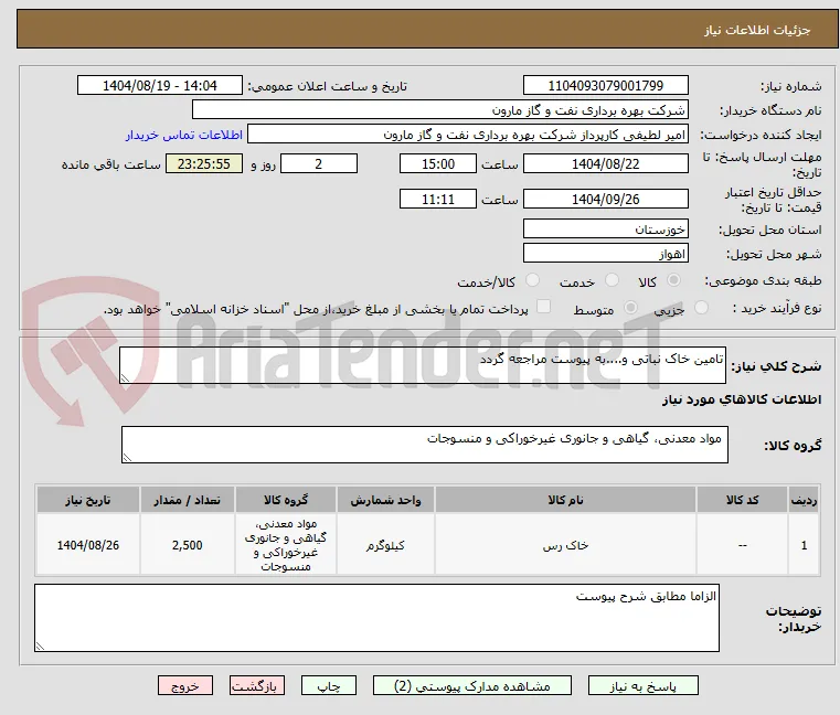تامین خاک نباتی و....به پیوست مراجعه گردد