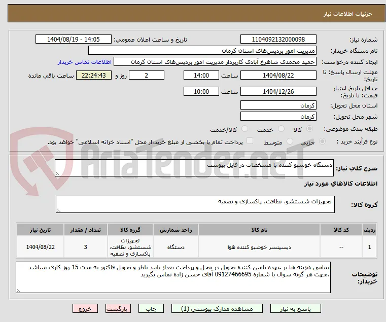 دستگاه خوشبو کننده با مشخصات در فایل پیوست