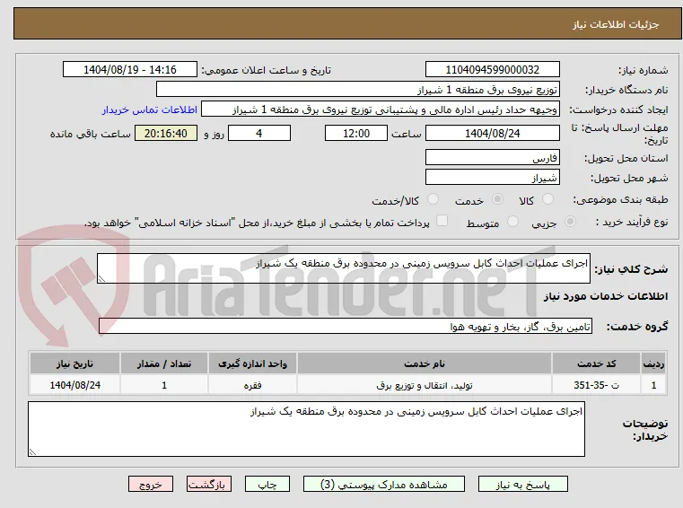 اجرای عملیات احداث کابل سرویس زمینی در محدوده برق منطقه یک شیراز