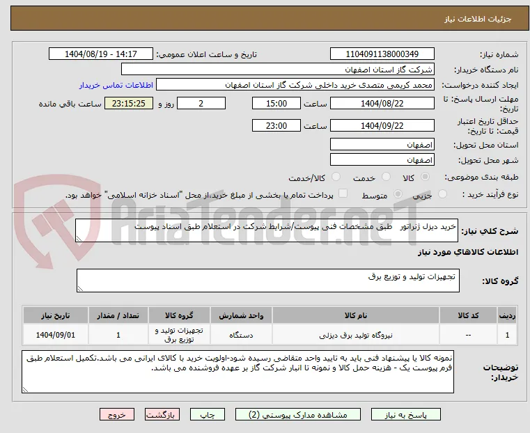 خرید دیزل ژنراتور   طبق مشخصات فنی پیوست/شرایط شرکت در استعلام طبق اسناد پیوست 