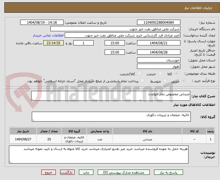 صندلی مخصوص نماز خواندن