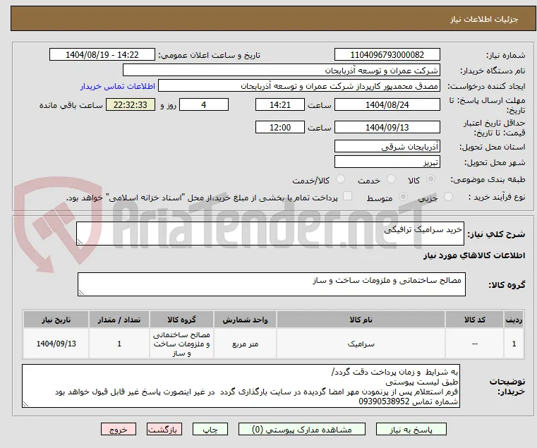 خرید سرامیک ترافیکی