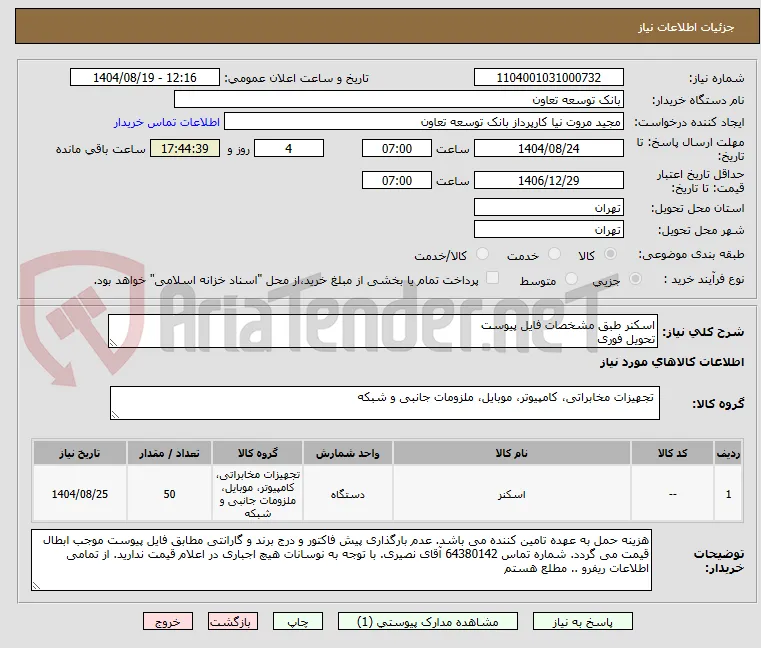اسکنر طبق مشخصات فایل پیوست
تحویل فوری