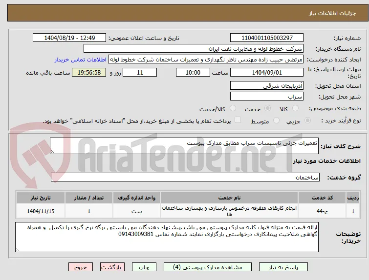 تعمیرات جزئی تاسیسات سراب مطابق مدارک پیوست