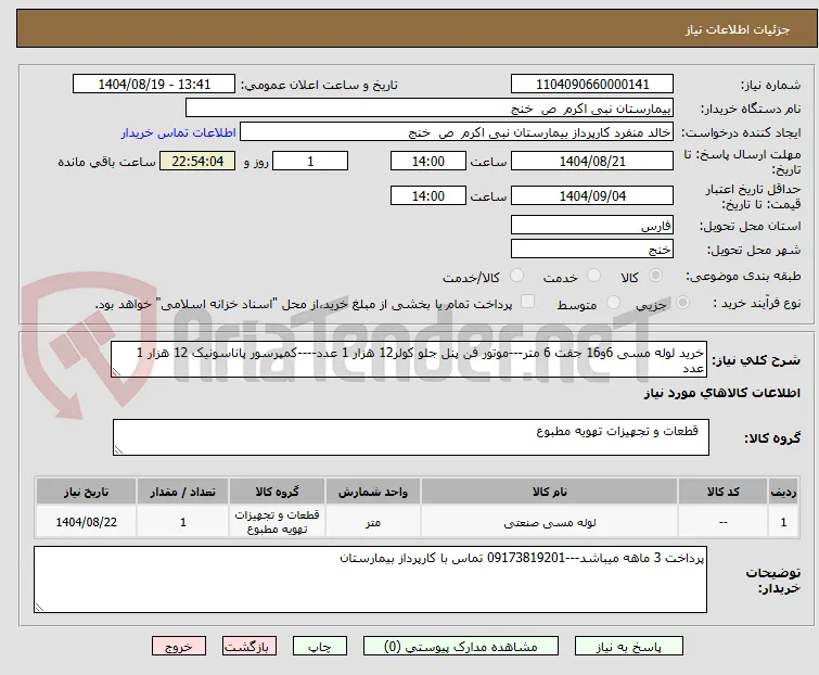 خرید لوله مسی 6و16 جفت 6 متر---موتور فن پنل جلو کولر12 هزار 1 عدد----کمپرسور پاناسونیک 12 هزار 1 عدد