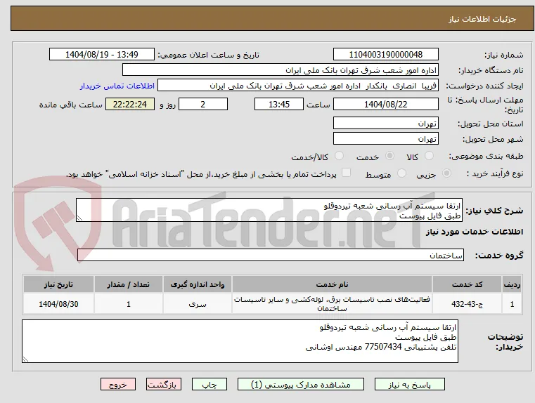 ارتقا سیستم آب رسانی شعبه تیردوقلو 
طبق فایل پیوست