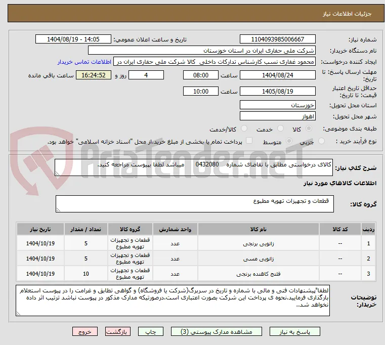 کالای درخواستی مطابق با تقاضای شماره    0432080      میباشد لطفا بپیوست مراجعه کنید.